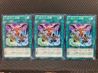 【ぽぽたん】遊戯王 4741 六武式三段衝 3枚 ノーマル