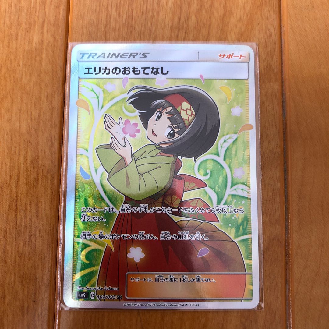 エリカのおもてなし SR