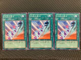 【ぽぽたん】遊戯王 8325 次元の歪み 3枚 ノーマル