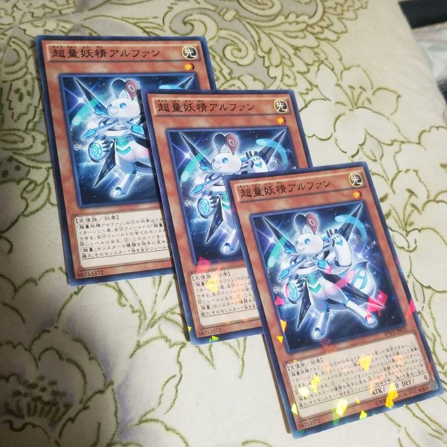 超量妖精アルファン