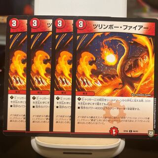 ツリンボー・ファイアー