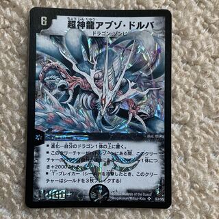 超神龍アブゾ・ドルバ