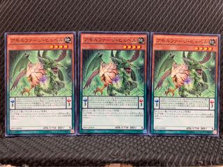 【ぽぽたん】遊戯王 3156 アモルファージ・ヒュペル 3枚 ノーマル