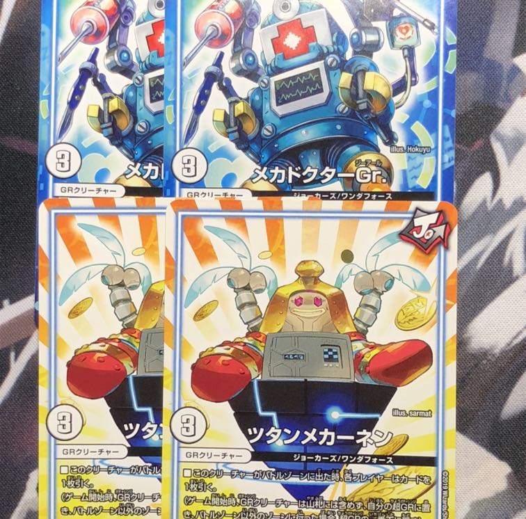 ツタンメカーネン 2枚 メカドクターGR 2枚