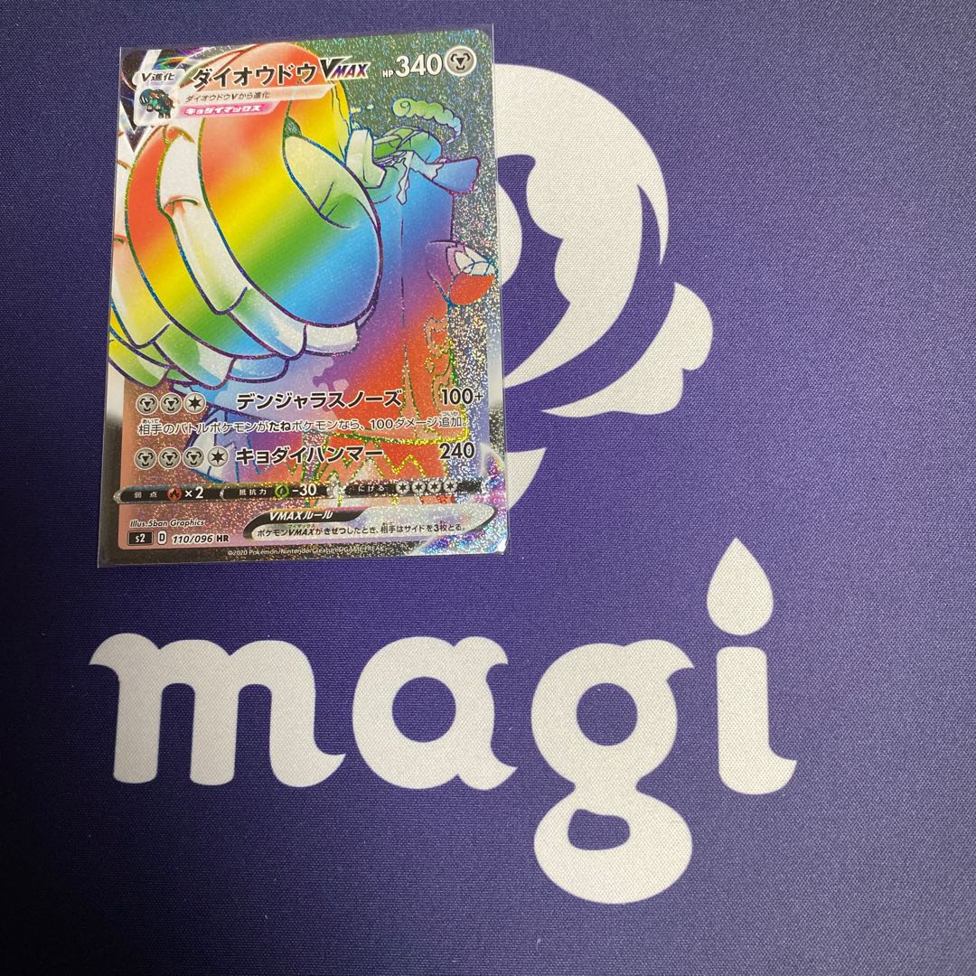 ダイオウドウVMAX HR