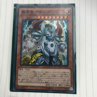 轟雷帝ザボルグ