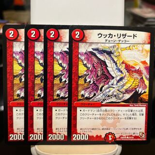 ウッカ・リザード