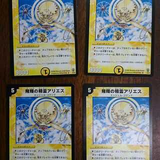 ４枚セット　飛翔の精霊アリエス　デュエマクラシック