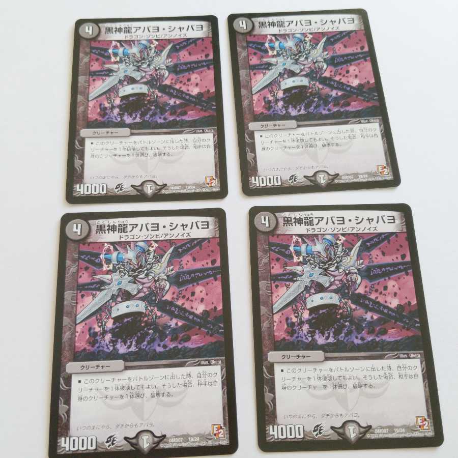 デュエルマスターズ黒神龍アバヨ・ジャバヨ