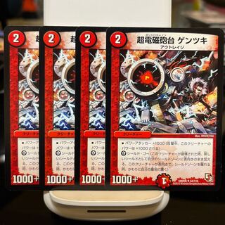 超電磁砲台 ゲンツキ