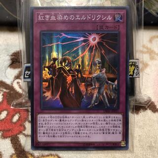 紅き血染めのエルドリクシル　スーパー　遊戯王　値段交渉可