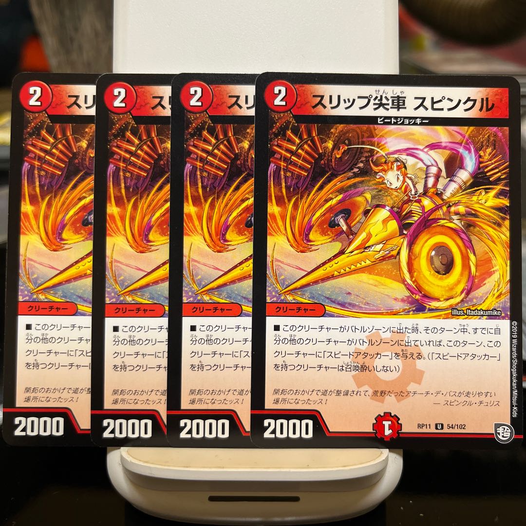 スリップ尖車 スピンクル