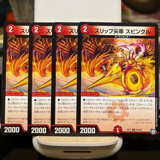 スリップ尖車 スピンクル