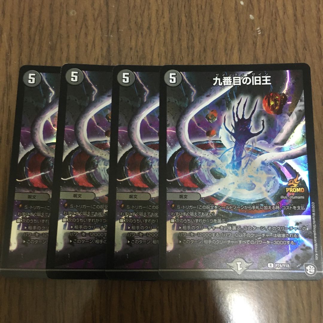 九番目の旧王　4枚