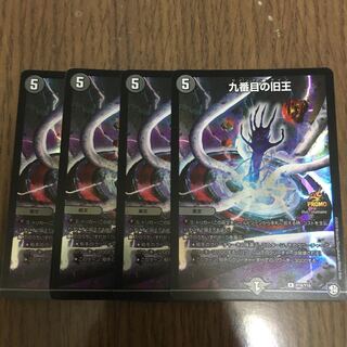 九番目の旧王　4枚