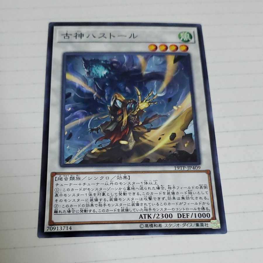 古神ハストール