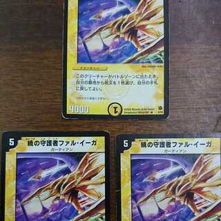 ３枚セット　暁の守護者ファル・イーガ　デュエマクラシック