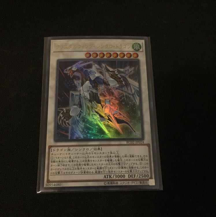 クリスタルウィング・シンクロ・ドラゴン 未使用