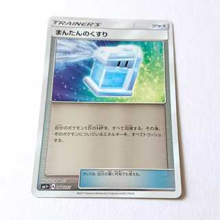 まんたんのくすり ミラー 1枚 048/051 SM1+ サン＆ムーン