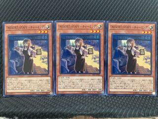 【ぽぽたん】遊戯王 4297 「RESORT」STAFF-チャーミング 3枚