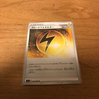 スピード雷エネルギー