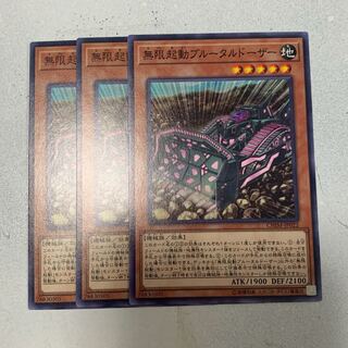 無限起動ブルータルドーザー