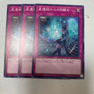 星遺物からの目醒め