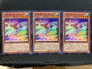 【ぽぽたん】遊戯王 3806 幻獣機コルトウィング 3枚 ノーマル