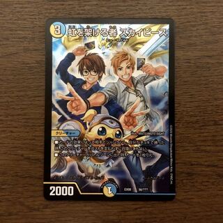 虹を架ける者 スカイピース