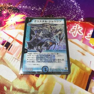 クリスタル・ジャベリン 初期 デュエマ