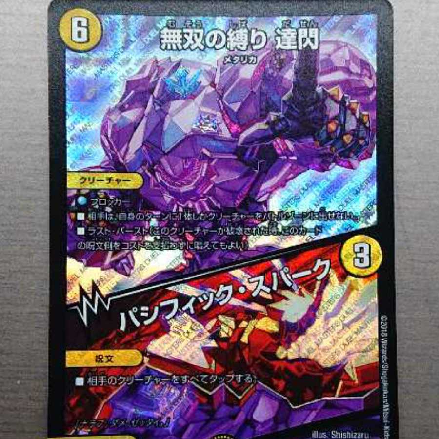 無双の縛り達閃