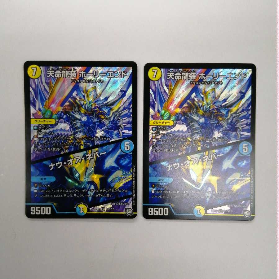 天命龍装 ホーリーエンド 2枚セット