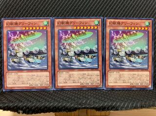 【ぽぽたん】遊戯王 1237 幻獣機グリーフィン 3枚 ノーマル