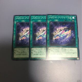 メガリスアンフォームド　3枚