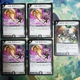 ヘルスラッシュ、ロストチャージャー