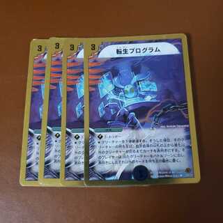 転生プログラム