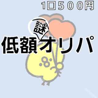 【解体済み】低額★謎オリパ　1口500円