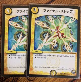 ファイナルストップ 2枚