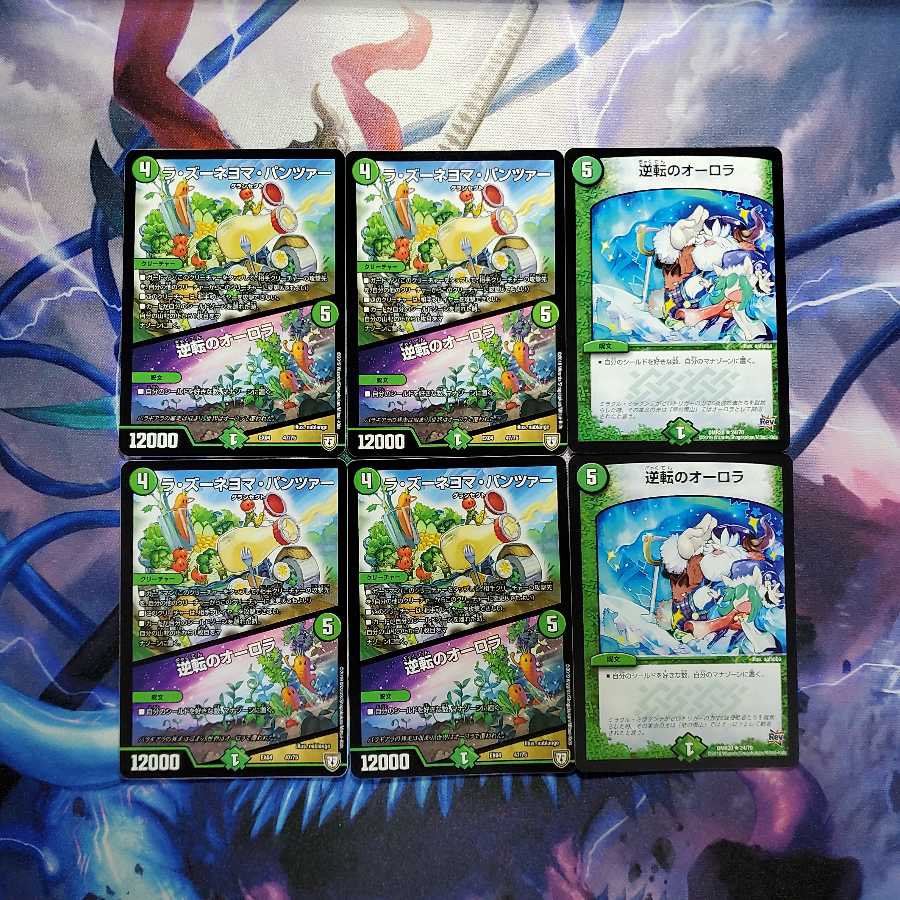 ラ･ズーネヨマ･パンツァー 4枚 逆転のオーロラ 2枚