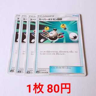 スーパーポケモン回収 絵違い 4枚 U SM6b チャンピオンロード