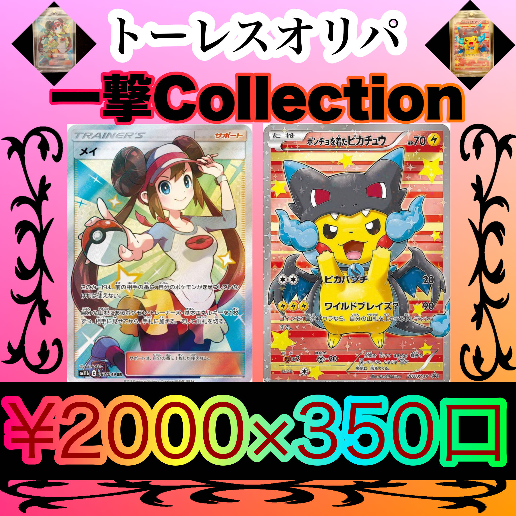 カケポカレト様専用　一撃Collection 1枚