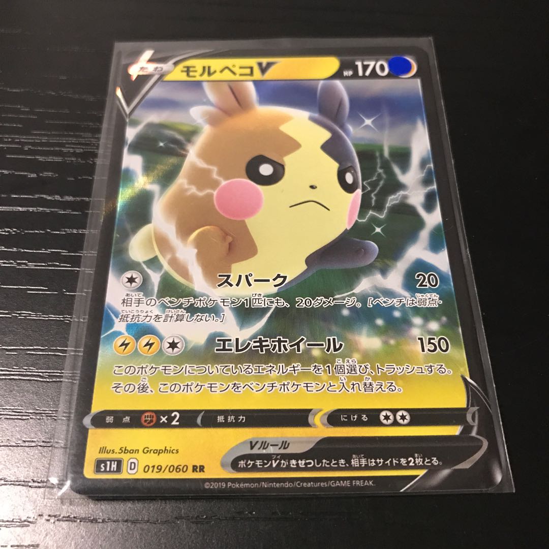 【ぴか野郎】モルペコV