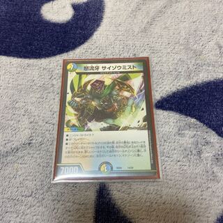 怒流牙サイゾウミスト