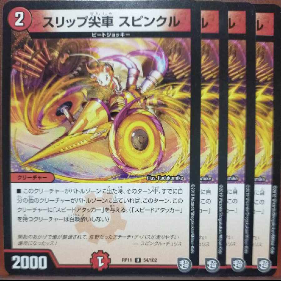 etf1494-1499セット割引 スリップ尖車 スピンクル U 54/102