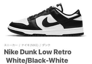 ナイキ ダンク ロー レトロ ホワイト/ブラックホワイト DD1391-100 29cm