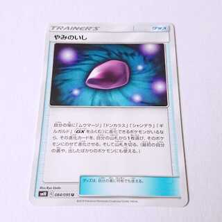 やみのいし 1枚 U 084/095 SM10 ダブルブレイズ