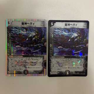 龍神ヘヴィ ２枚