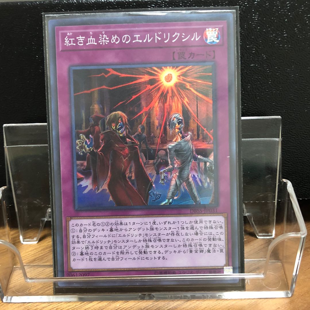 紅き血染めのエルドリクシル 遊戯王