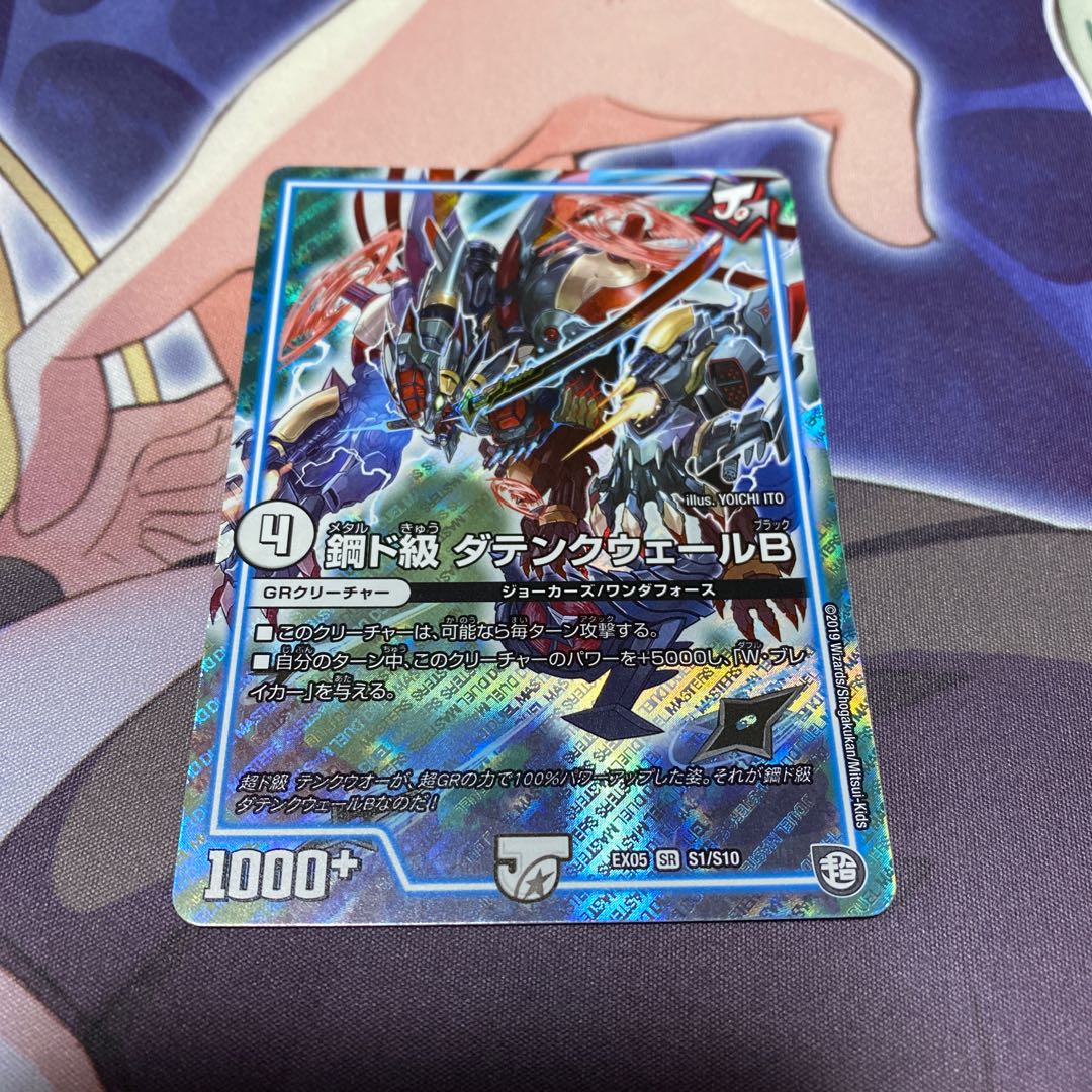 鋼ド級　ダテンクウェールB