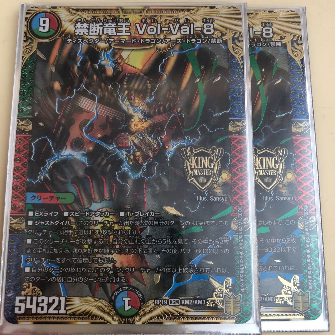 禁断竜王 Vol-Val-8 KGM KM2/KM3